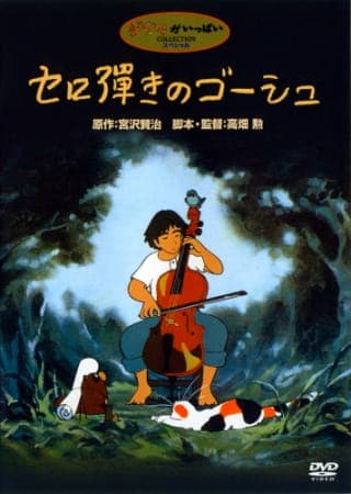 Виолончелист Госю (1982)