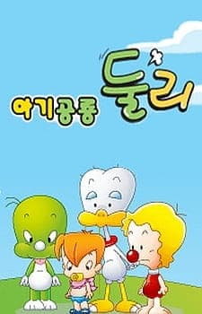 Маленький динозавр Дули (2009)