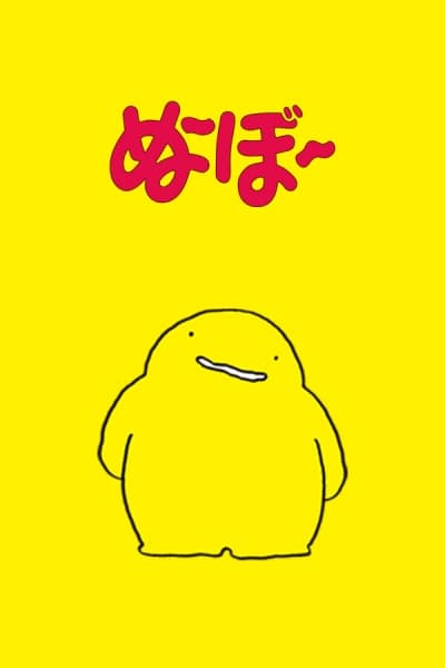 Нубо