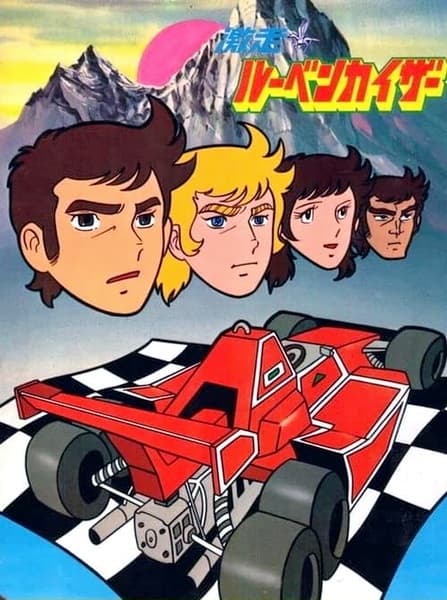 Мчись, Рубенкайзер!