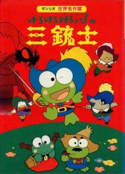 Кэроппи: Три мушкетёра
