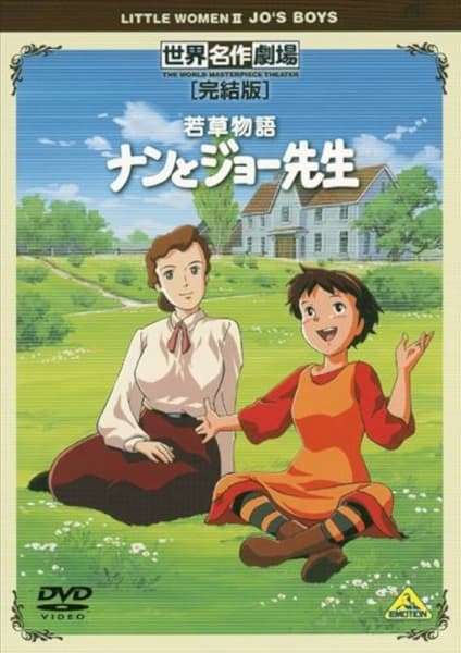 Маленькие женщины 2: Дети Джо