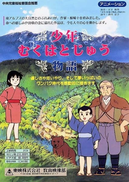 Shounen Muku Hatojuu Monogatari