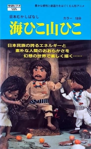 Умихико и Ямахико