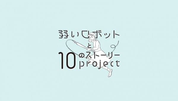 Слабый робот и 10 сюжетных проектов