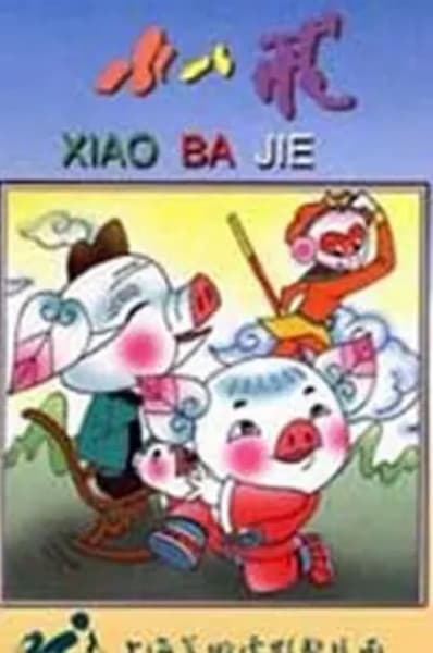 Маленький Бацзе