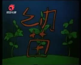 Саженец