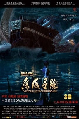 Хэ Чжэн, 1405 год: В поисках дьявольского моря