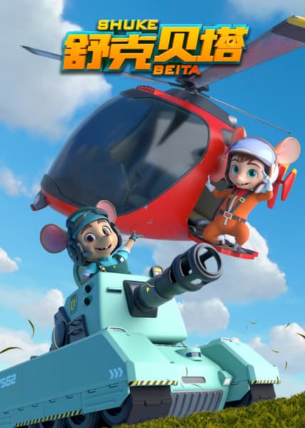 Шукэ и Бета (2019)