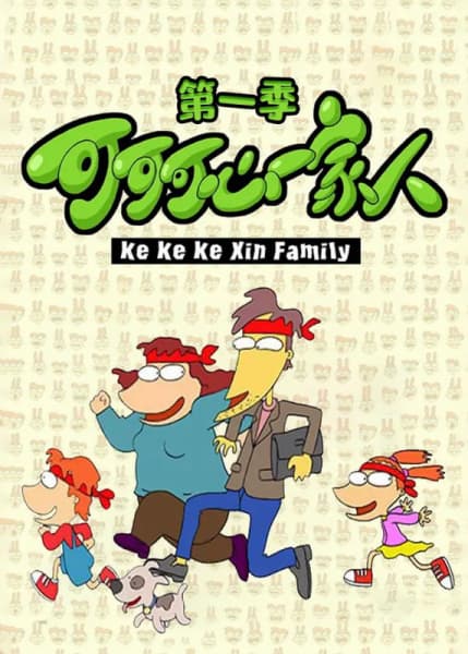 Keke Ke Xin Yijia Ren