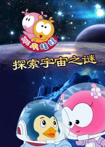 Shuimu Wawa Tansuo Yuzhou Zhi Mi