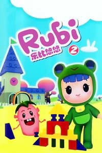 Руби и Йойо 2