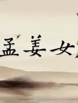 Цзяннюй Мэн (2018)