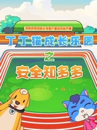 Dingding Mao Chengzhang Leyuan: Anquan Zhi Duoshao