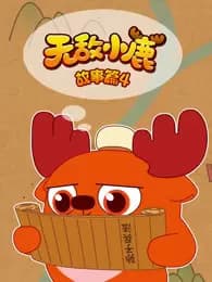 Несравненные оленята: Сказки
