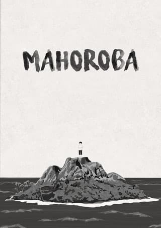 Махороба