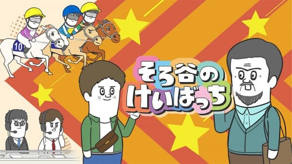 Скачки Соротани 3