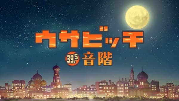 Усавич 3: Звукоряд